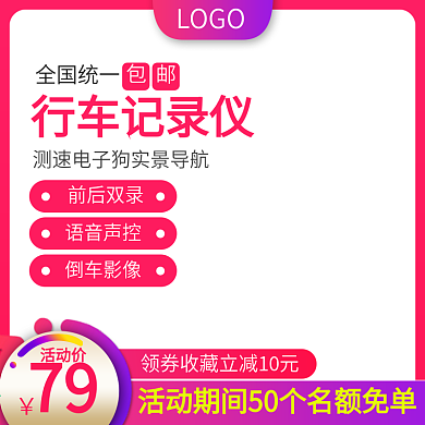 淘宝天猫汽车用品行车记录仪活动主图直通车