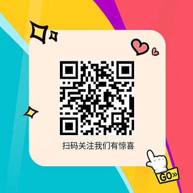 原创可爱缤纷创意二维码扫码关注