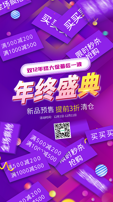 双12年终大促手机移动端网页海报