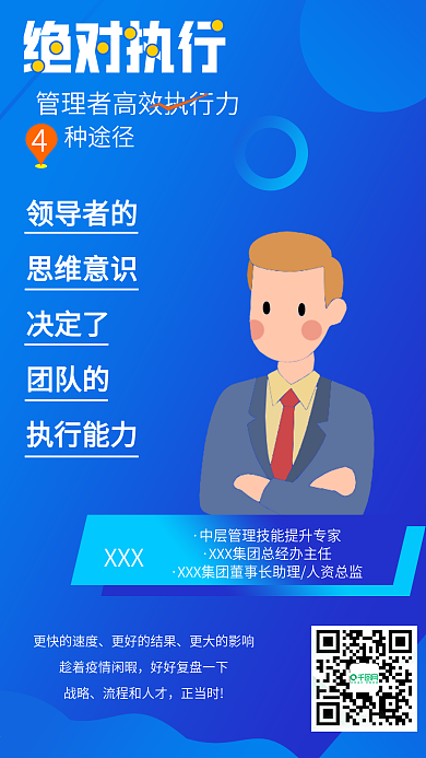 管理执行力培训直播课程人物手机海报