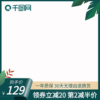 原创绿色边框叶子绿叶电商淘宝简约主图模板