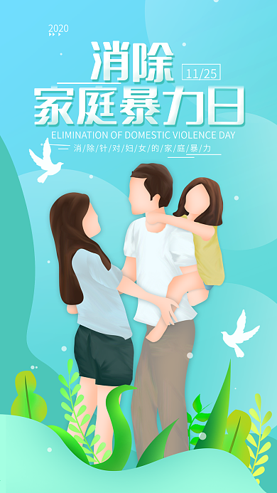 原创11.25消除家庭暴力日简约手机海报