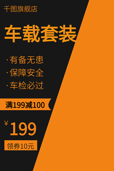 车载套装直通车主图