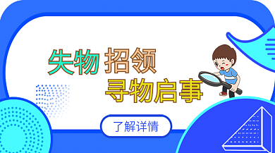 手机用图公众号文章配图失物招领