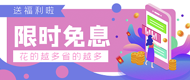 商务金融理财免息公众号封面banner