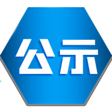 官方新闻消息发布公告通知公示公众号次图