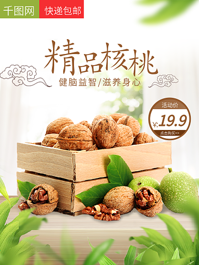 白色清新食品茶饮核桃主图模板