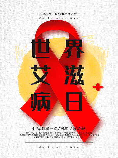 水彩风世界艾滋病日公益海报psd源文件