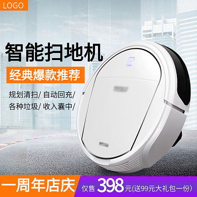 淘宝简约家用电器扫地机器人吸尘器主图模板