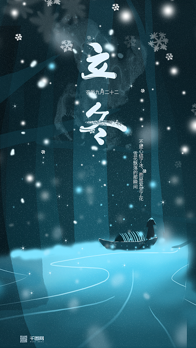 立冬二十四节气下雪插画海报
