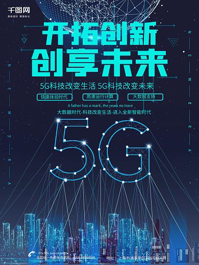5G科技生活海报