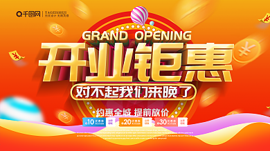 橙色立体字开业钜惠开业促销展板