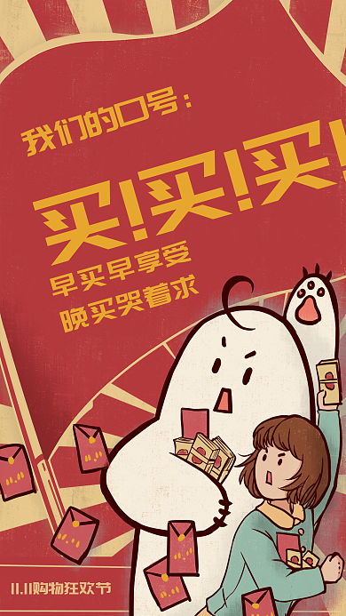 双十一购物节狂欢大字报口号买复古手绘招贴