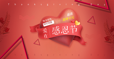 红色大气爱心珠宝首饰感恩节电商淘宝海报