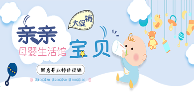 蓝色温馨母婴用品母婴节电商banner
