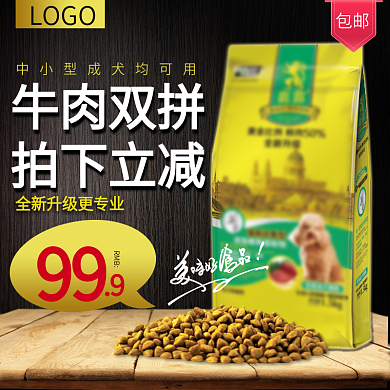 天猫淘宝宠物狗粮主图直通车推广图