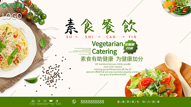 简约小清新素食餐饮促销展板