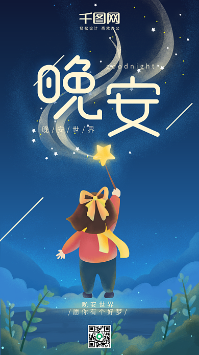 晚安世界蓝色举着星星的女孩插画手机用图