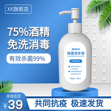 超级吾折天免洗洗手液冠状病毒主图直通车图