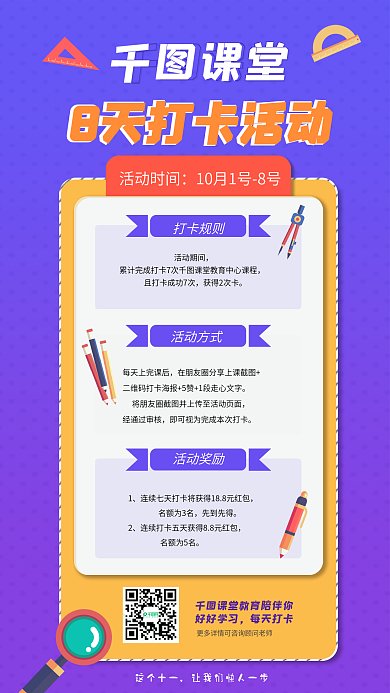千图课堂国庆8天学习打卡活动手机海报
