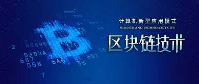 蓝色金融区块链技术比特币科技改变生活