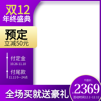 紫色大气风格双十二预售年终盛典直通车主图