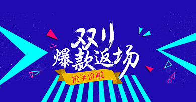 蓝色简约服装双11返场淘宝双十一返场电商banner