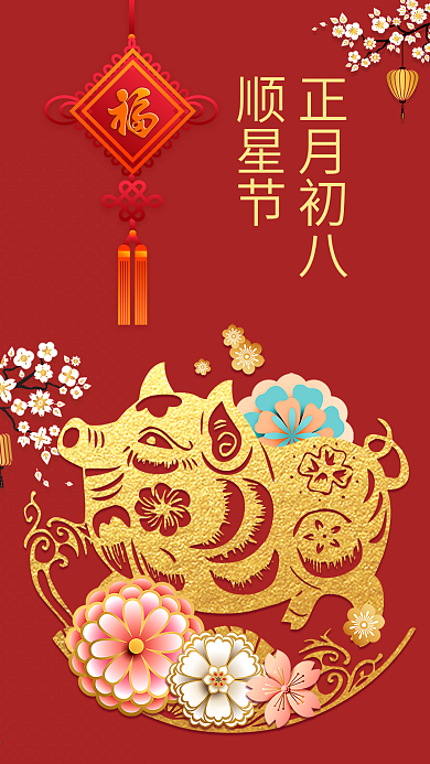 原创新春新年海报正月初八