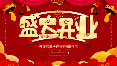 开业大酬宾展板