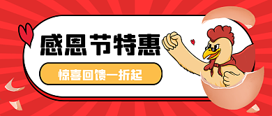 感恩节促销活动公众号封面
