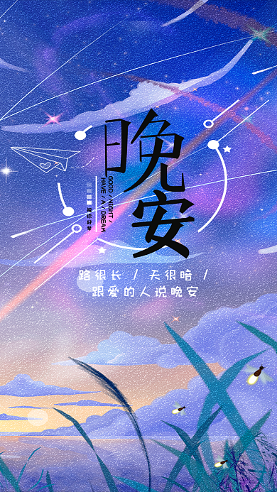 晚安手机壁纸小清新