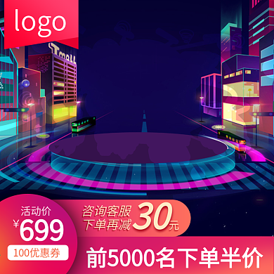 天猫聚划算产品炫酷背景产品主图