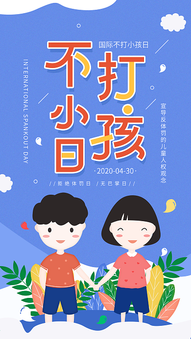 原创国际不打小孩日关注儿童成长手机海报
