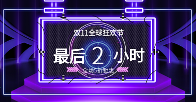 电商双11霓虹灯风倒计时banner海报
