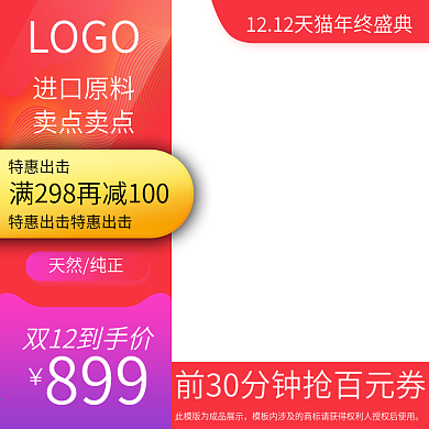 双12双十二天猫淘宝主图直通车图食品