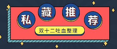 双十二种草公众号封面