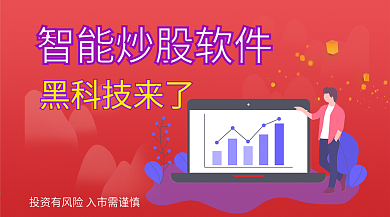智能炒股微信配图设计