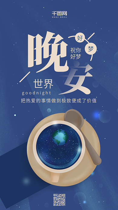 晚安世界简约治愈系蓝色咖啡杯手机用图