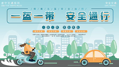 原创一盔一带安全骑行交通安全公益展板