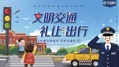 交通安全公益校园警察交警可爱卡通横版海报