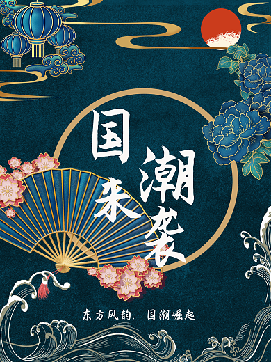 中国风国潮来袭宣传海报