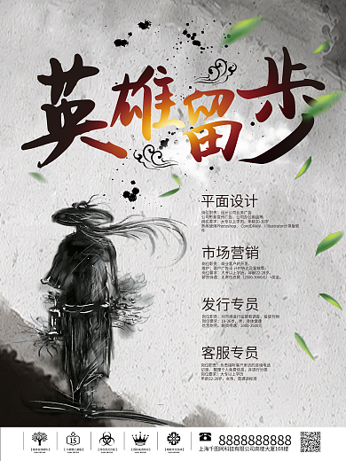 中国风水墨英雄留步招聘海报模板