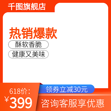 主图淘宝天猫主图直通车电商主图零食主图