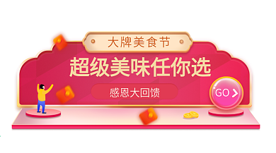美食节活动banner入口设计