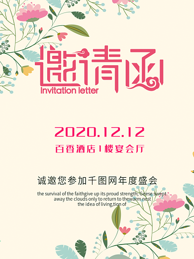 小清晰企业年会邀请函海报