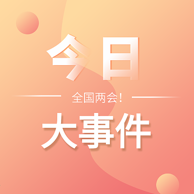 原创大事件公众号次图手机配图新媒体图