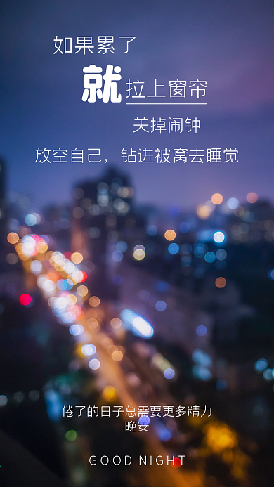 晚安心语心情励志手机海报模板