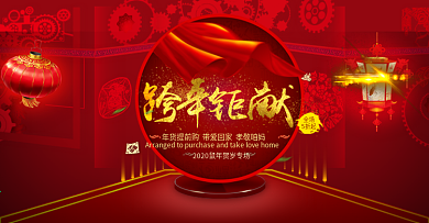 年终大促年货节淘宝海报年终盛典年末跨年