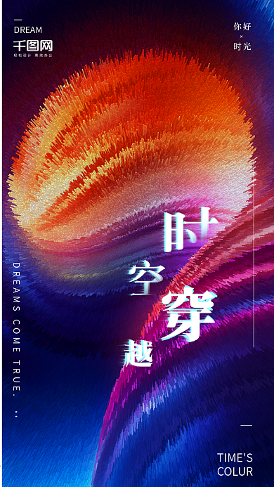 炫酷时空合成梦想时光海报配图设计