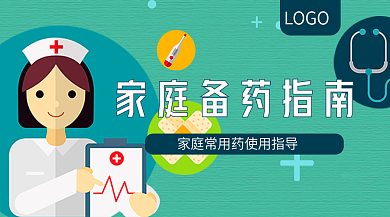 家庭常用药物指导公众号封面